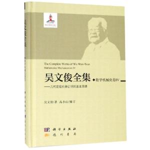 数学机械化卷IV/吴文俊全集