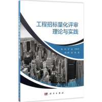 醉染图书工程招标量化评审理论与实践9787030508324