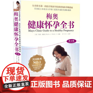梅奥健康怀孕全书第2版 2020年新版孕产护理产后恢复女性北京科学技术出版社