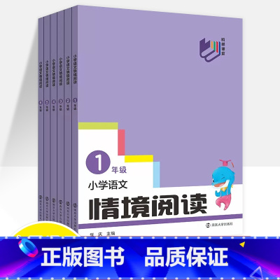 语文情境阅读 小学一年级 [正版]小学语文情境阅读全国通用小学生一1二2三3四4五5六6年级全一册课外阅读理解答题技巧专