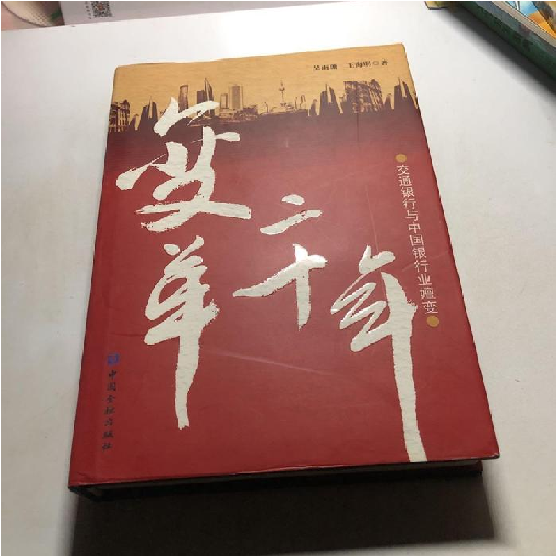 正版新书]变革二十年:交通银行与中国银行业嬗变(精装)吴雨珊 王