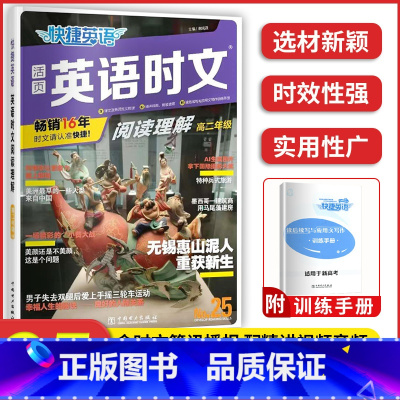 高二 英语时文阅读 N0.25 高中通用 [正版]2023版快捷英语时文阅读活页24期25期高中 生高一高二高考阅读理解