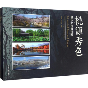 [M]桃源秀色-9787503887345