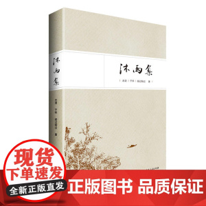沐雨集(精装):诗歌合集