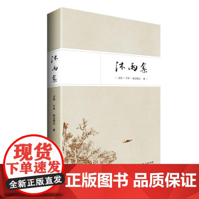 沐雨集(精装):诗歌合集