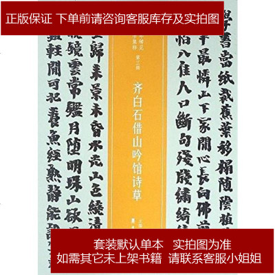 齐白石借山吟馆诗草/近三百年稀见名家法书集粹