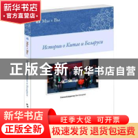 正版 中国和白俄罗斯的故事 Гпавный редактор: