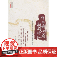 什么影响着新闻评论-观点表达和说服方法的案例分析