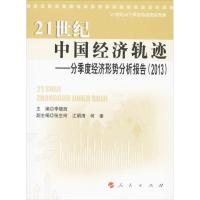 正版新书]21世纪中国经济轨迹李晓西 编 著9787010127514