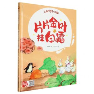 [N]片片金叶挂白霜(精)/二十四节气的故事-9787559389343