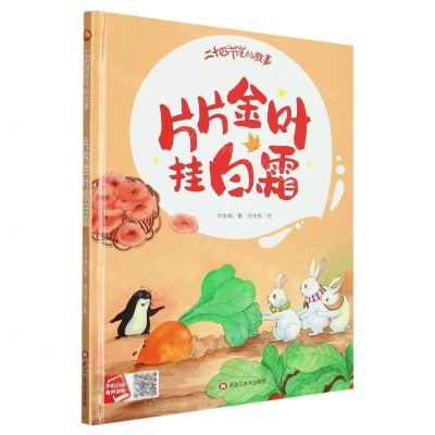 [N]片片金叶挂白霜(精)/二十四节气的故事-9787559389343