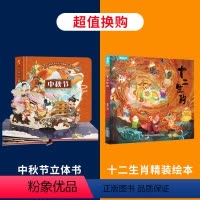 中秋节立体书+十二生肖精装绘本 [正版]晁然中秋节立体绘本 中国传统文化立体书儿童3d立体翻翻书宝宝书籍3-4-6岁儿童