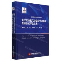 [N]航空发动机气动稳定性试验和数值仿真评估技术(精)/航空发动机新技术丛书-9787512440487