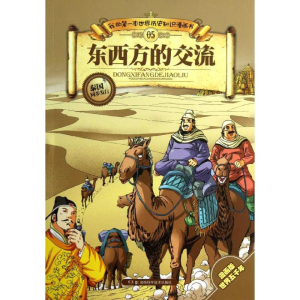 [M]东西方的交流-9787535767202