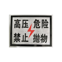 锐腾达 高压危险禁止抛物标(粘贴式)400*300mm 3M反光膜 块