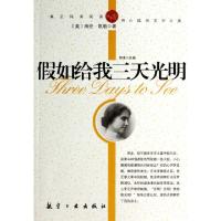 正版新书]假如给我三天光明(美)凯勒|改编:郭漫9787802437531