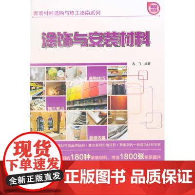 涂饰与安装材料 张择安编著 中国建筑工业出版社 正版书籍