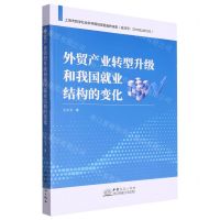 [N]外贸产业转型升级和我国就业结构的变化-9787510341601