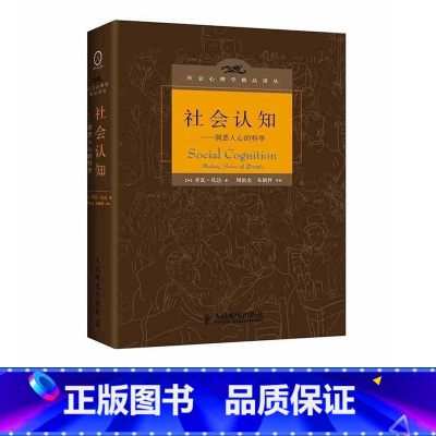 [正版]社会认知 洞悉人心的科学 心理学理论 齐瓦·孔达 人民邮电出版社 心理学学习参考书人民邮电出版社