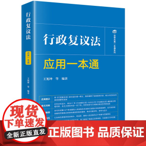 2024新书 行政复议法应用一本通 王旭坤 等 编著 法律出版社 zk