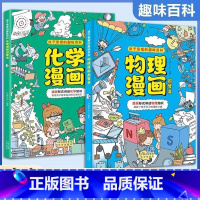 全2册:化学漫画+物理漫画 [正版]抖音同款物理化学启蒙漫画书全套2册 张雪峰孩子爱看的漫画趣味百科化学和物理初中小学生