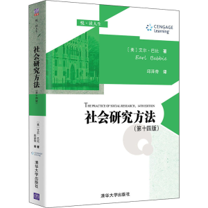 正版新书]社会研究方法(第14版)(美)艾尔·巴比9787302591160