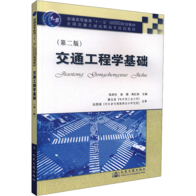 [N]交通工程学基础(第2版)-9787114072406