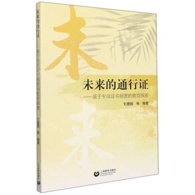 [N]未来的通行证--基于专项证书制度的教育探索-9787572012013