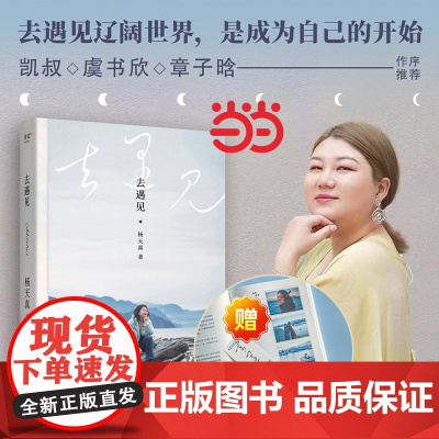 [赠书签]去遇见 杨天真通透把自己当回事儿带你去往辽阔世界 暂停努力完成一次自我刷新 给迷茫打工人的智慧锦囊正版书籍