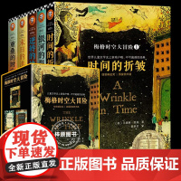 梅格时空大冒险 全5册 纽伯瑞金奖 迪士尼电影 时间的褶皱 儿童文学 课外阅读书籍 6--8-10-12周岁学生经典文学