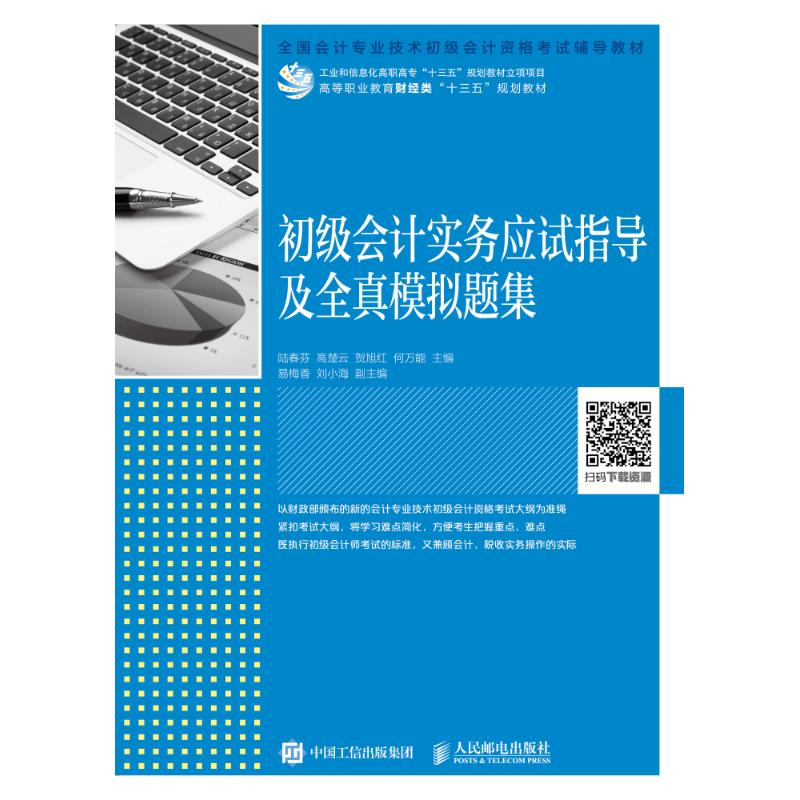 正版新书]初级会计实务应试指导及全真模拟题集陆春芬9787115490
