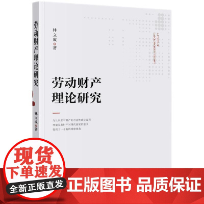 劳动财产理论研究
