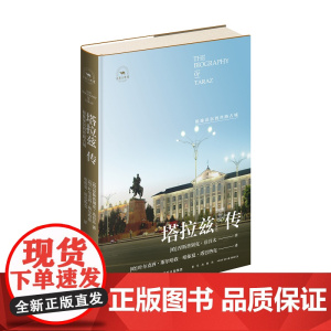 正版 塔拉兹传:根脉深沉的丝路古城 [哈] 丝路百城传涅斯普别克·达吾太著 欧亚大陆著名古城 塔拉兹市的发展历史