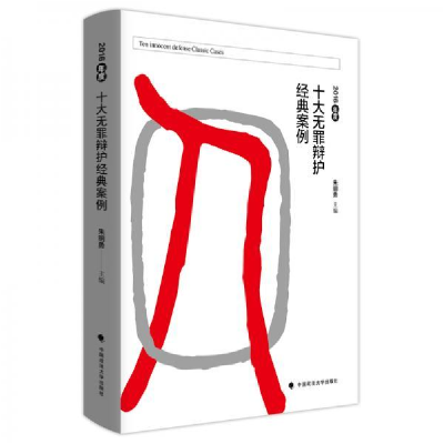 正版新书]2016年度十大无罪辩护经典案例朱明勇9787562086932