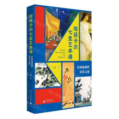 [N]给孩子的七堂艺术课(诗画融通的美育之道)-9787559848062
