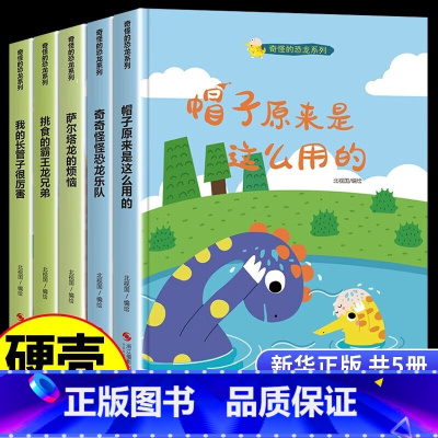 奇怪的恐龙系列5册 [正版]奇怪的恐龙5册精装硬壳硬皮绘本 帽子原来是这么用的/奇奇怪怪恐龙乐队/萨尔塔龙的烦恼/挑食的
