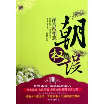 正版新书]朝权误(深宫两相忘)情枫颜9787545303919