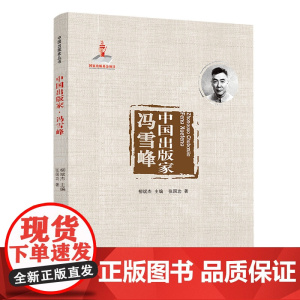 中国出版家·冯雪峰(中国出版家丛书 )