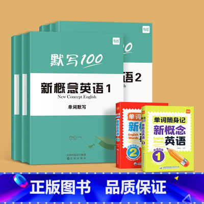 全8本[新概念英语1+2]单词+短语+句子默写+[随身记1+2] 小学通用 [正版]默写100新概念英语12第一二册小学