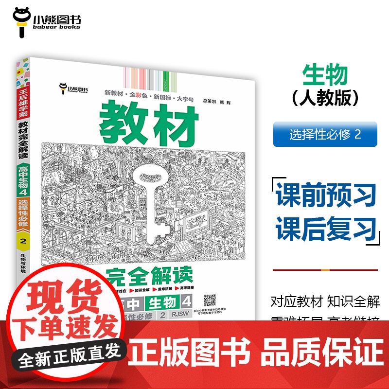 王后雄学案教材完全解读 高中生物4选择性必修2生物与环境 配人教版 王后雄2025版高二生物配套新教材 高二