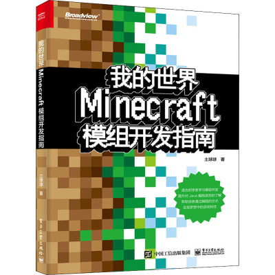 [M]我的世界:Minecraft模组开发指南 土球球 著 -9787121358517