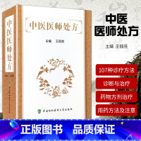 [正版]中医医师处方 临床中医常见病诊疗方法 药物处方 中医内科 外科 妇科 儿科疾病 中医诊断治疗