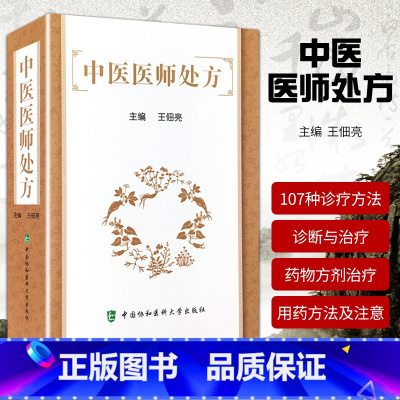 [正版]中医医师处方 临床中医常见病诊疗方法 药物处方 中医内科 外科 妇科 儿科疾病 中医诊断治疗