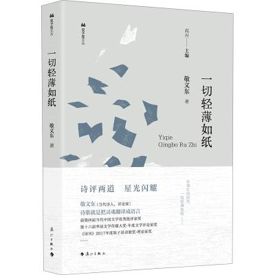 正版新书]一切轻薄如纸敬文东9787540795160