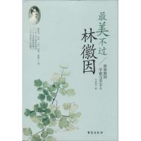 正版新书]最美不过林徽因韦甜甜9787516806265