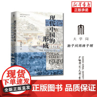 实践社会科学系列 现代中国的形成(1600—1949)