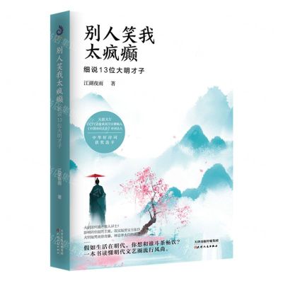 [N]别人笑我太疯癫(细说13位大明才子)-9787201170138