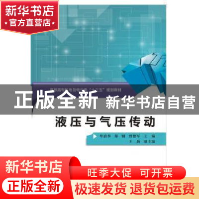 正版 液压与气压传动 牟清举 郑 钢 曾德军 西安电子科技大学出版