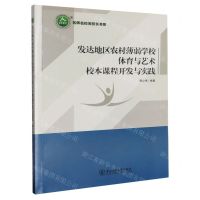 [N]发达地区农村薄弱学校体育与艺术校本课程开发与实践/名师名校名校长书系-9787568175203