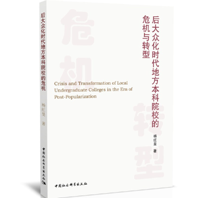正版新书]后大众化时代地方本科院校的危机与转型杨红旻著978752